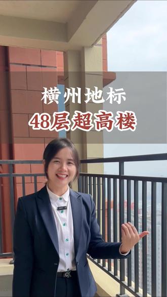 横州地标,48层超高楼#横州燕子选好房#横州一手二手房#房产日常vlog