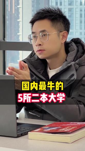 国内最牛的5所二本大学 #高考 #本科 #大学 #家长必读 #志愿填报