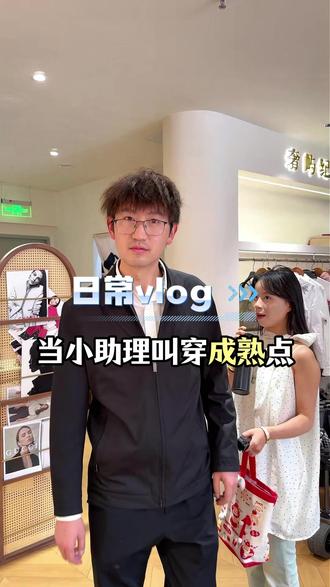 当小助理叫我穿成熟点#vlog十亿流量扶持计划 #成熟穿搭 #阿锦不懂包 #大牌包包 #搞笑