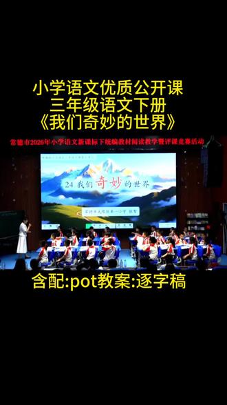 三年级语文下册《我们奇妙的世界》公开课!
含配:ppt教案:逐字稿#小学语文优质公开课 #三年级语文下册#我们奇妙的世界 #新课标
