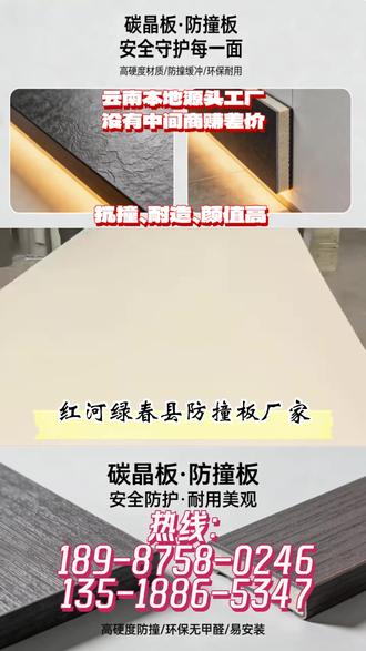 红河绿春县防撞板厂家,联系热线:189-8758-0246,135-1886-5347,防撞板,防撞板厂家,防撞板生产,防撞板源头厂家,防撞墙板多少钱一平方,防撞板适合家装吗,防撞板装修效果图,防撞板是什么材料做的,防撞板和碳晶板哪个好,碳晶板,碳晶板生产,防撞墙模板,防撞墙钢模板,防撞板图片#防撞板 #防撞板厂家 #防撞板源头厂家 #碳晶板 #防撞板优点