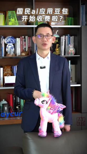 国民AI应用豆包开始收费了? 最近呢,AI圈又有件事很热闹,也就是我们的国民级AI应用豆包准备开始收费了,但你先别慌,这不是说以后就全部收费了,而是轻量使用继续免费,真正需要算力的开始收费,这件事呢,非常好,说明国内的AI也开始尝试商业化变现了,有资金流注入,才能让行业发展的更久,让我们享受到更多的科技便利!
#豆包收费 #AI #财务总监 #每刻科技