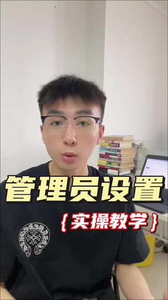 超级管理员、分级管理员设置方法! #企业微信 #企业微信服务商