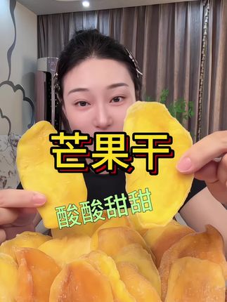 #芒果干#酸酸甜甜#口感超好#解馋#好吃到停不下来