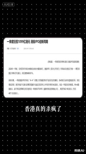 香港真的杀疯啦!IPO登顶全球第一#IPO #上市 #上市公司 #香港 #资本