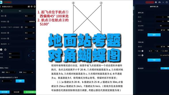 地面站之三角图#长沙领翔通航 #低空经济 #无人机培训 #地面站教学