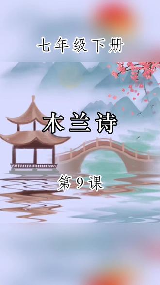 七年级下册第9课《木兰诗》 #读书 #每日一读 #课文朗读 #古诗 #木兰诗
