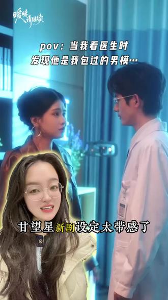 这次,不会放过你了 #暧昧请继续 #朱小雪 #甘望星 #甘望星朱小雪暧昧请继续 #暧昧请继续拉扯感