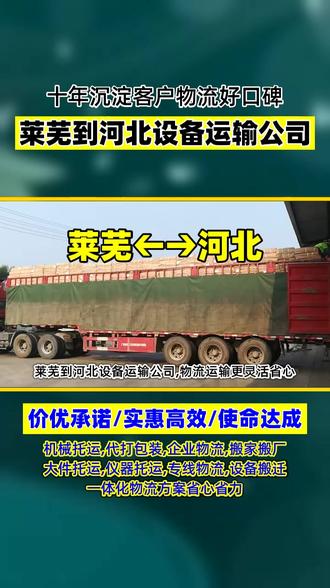 莱芜到河北设备运输公司,132-85296-123,物流运输更灵活省心,莱芜至河北专线物流灵活省心,直达天津市,北辰区,和平区,大港区,河西区,红桥区,宝坻区,宁河县,塘沽区,南开区,河东区,市蓟县,物流方案随需变,调度车灵活安排,省心运输更高效,家具托运设备搬迁,灵活搬运更省力,电瓶车物流摩托车托运,灵活送达更安心#莱芜长途搬家 #莱芜到河北物流 #莱芜到河北长途搬家 #河北物流公司 #莱芜到河北货运专线