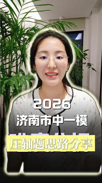 2026.4.8 济南市中区初三一模试卷压轴题思路分享#初中数学 #中考数学 #中考备考技巧 #一模考试