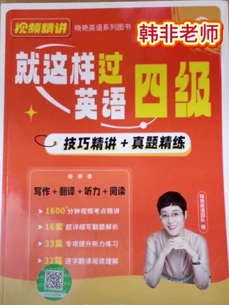 就这样过英语四六级