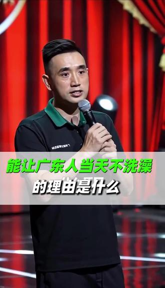 能让广东人当天不洗澡的理由是什么?#广东#广州#生活#上热搜