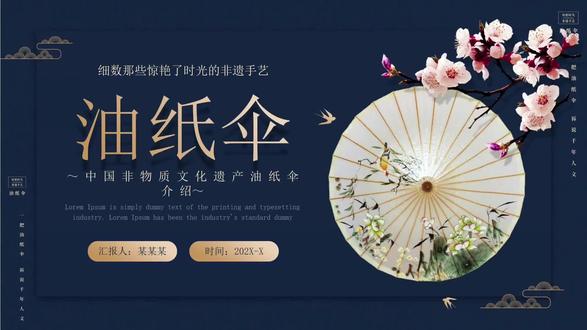 非遗主题油纸伞上新!
#纸韵生活 #中国风排版 #国风纸韵 #非遗PPT #油纸伞