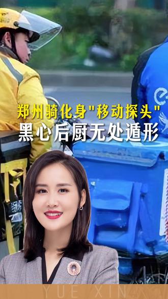 不止是送餐员!郑州 6 万骑手变身 “移动探头” 守护舌尖安全。#食品安全 #饮食健康 #社会 #外卖