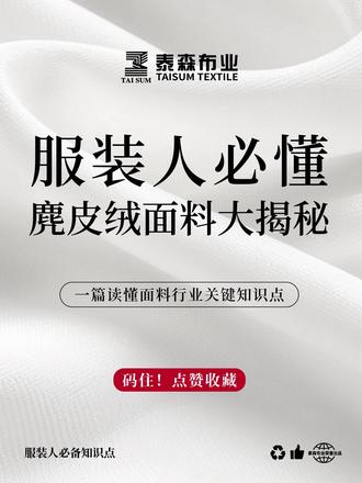 麂皮绒面料是什么?秋冬穿搭的质感加分,非麂皮绒莫属。#麂皮绒面料 #知识面料分享 #泰森布业 #面料供应商