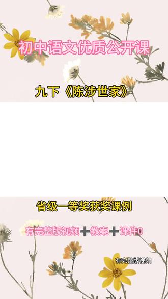 《陈涉世家》优质公开课初中语文下册 初中语文《陈涉世家》教学视频有配套教案课件 #语文优质课 #课件分享 #初中语文 #初中语文公开课