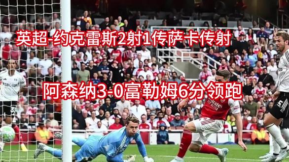 英超-约克雷斯2射1传萨卡传射 阿森纳3-0富勒姆6分领跑#阿森纳30富 #