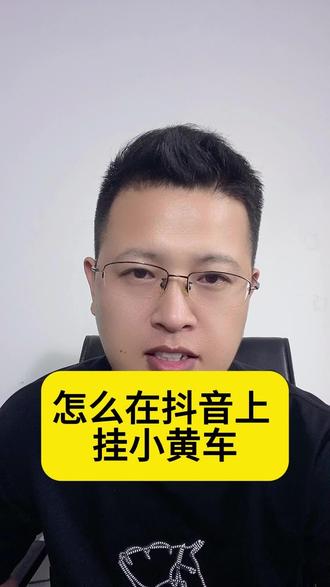 怎么在抖音开通小黄车?抖音小黄车怎么开通?怎么在抖音卖货?怎么在抖音挂小黄车?开通抖音小黄车的详细步骤#抖音小黄车怎么开通#抖音小黄车怎么开通卖货 #抖音小黄车怎么挂商品#抖音运营#抖音小黄车开通步骤@DOU+上热门