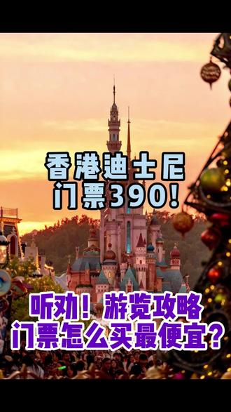去香港迪士尼 必看的攻略! #香港迪士尼 #迪士尼 #迪士尼攻略 #迪士尼门票 #特价门票