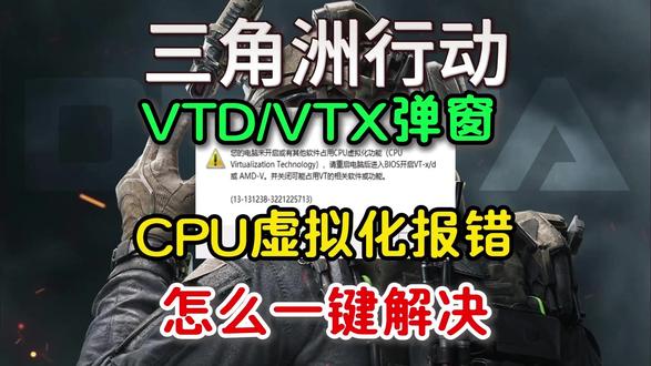 【12月最新】三角洲行动弹出CPU虚拟化未开启/vtd/ vtx报错!一键解决方法!无需bios1分钟快速搞定!#三角洲行动 #cpu虚拟化报错 #vtd #vtx