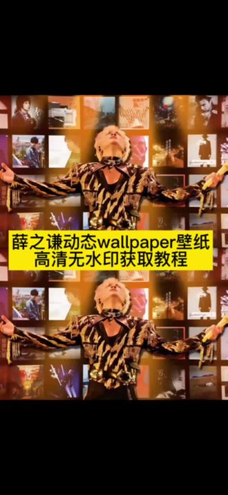 薛之谦万兽之王动态壁纸教程来啦……#wallpaper薛之谦壁纸,#薛之谦万兽之王壁纸, 薛之谦wallpaper,薛之谦电脑动态壁纸,#剪映 薛之谦动态壁纸,朋友圈背景图薛之谦,朋友圈背景图薛之谦歌词,朋友圈背景图,朋友圈背景图薛之谦图片,朋友圈背景图动态,薛之谦,朋友圈背景图手伸出来,朋友圈背景图薛之谦万兽之王,朋友圈置顶三连图,朋友圈背景图黑色系,薛之谦的极致故事张力壁纸,薛之谦的极致故事张力,薛之谦演唱会,薛之谦聊表心意,薛之谦被盲道摆拍骗了,薛之谦跃,太原薛之谦,薛之谦高磊鑫,薛之谦李雨桐,薛之谦极致张力,薛之谦3d壁纸,薛之谦故事感图片,薛之谦的励志故事素材,薛之谦史诗叙事海报,薛之谦抖音背景墙纸,薛之谦舞台故事张力,薛之谦枫叶壁纸墙纸,薛之谦的故事拼图,薛之谦朋友圈wall,薛之谦朋友圈,wallpaper薛之谦,薛之谦朋友圈歌曲封面图,薛之谦朋友圈视频素材,薛之谦朋友圈视频背景图,薛之谦朋友圈背景板,薛之谦朋友圈视频封面,薛之谦朋友圈置顶图片,薛之谦海报墙贴,原来你也听薛之谦背景图教程,原来你也听薛之谦,原来你也听薛之谦背景图,原来你也听赵雷背景图,原来你也听周杰伦,薛之谦背景图,原来你也听,微信背景图动态视频薛之谦,微信背景图动态怎么设置,微信背景图动态视频,微信背景图动态视频薛之谦怎么设置,微信背景图动态视频田曦薇,微信朋友圈背景怎么设置实况图,微信背景图设计,微信背景图怎么设置,微信背景图文案,微信背景图制作,微信背景图设计高级质感,微信背景图女生,微信背景,微信背景图可爱,微信背景图素材,薛之谦万兽之王壁纸,薛之谦万兽之王壁纸竖屏,薛之谦万兽之王神图,薛之谦万兽之王横版壁纸,薛之谦万兽之王电脑壁纸,薛之谦万兽之王演唱会,薛之谦万兽之王照片,薛之谦万兽之王头像,薛之谦壁纸电脑,薛之谦九宫格,薛之谦图片,薛之谦语录,薛之谦文案,薛之谦万兽之王wallpaper壁纸,薛之谦wallpaper动态壁纸,薛之谦壁纸,#薛之谦动态壁纸,薛之谦万兽之王素材#薛之谦朋友圈背景图