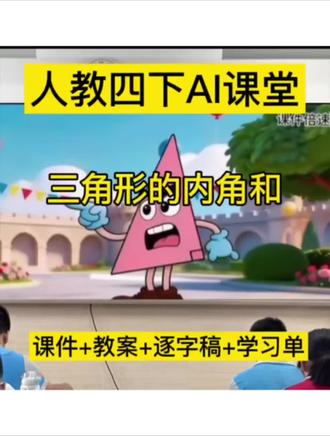 人教四下《三角形的内角和》全套课件分享
🔹 趣味动画导入,打破数学课堂沉闷感
🔹 探究式教学设计,动手+动脑双管齐下
🔹 配套教案+逐字稿+学习单,拿来就能用
不管是公开课还是日常课,都能直接用,备课效率直接翻倍!
#四年级数学课件 #三角形的内角和 #教师备课 #小学数学教学 #数学课件ppt