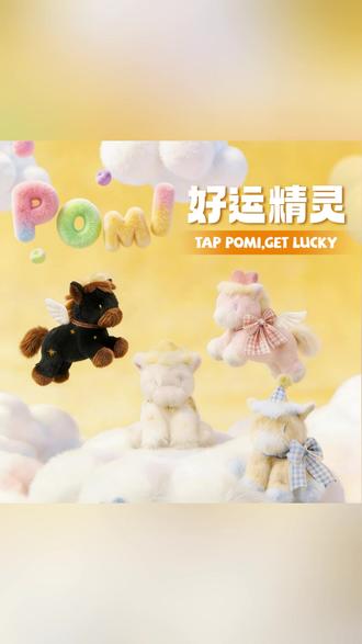 POMI·好运精灵 王培延同款挂件 马年毛绒挂件 新年开运神器#马年挂件 新年开运 #毛绒挂件 #可爱挂件 #同款好物
