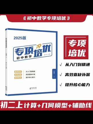 2025秋季最新版初中数学专项培优下册78七年八年级九9年级中考版中考专项费广业编写数学专项特训练习沈阳出版社