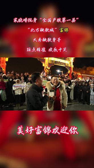 宋晓峰现身“全国产粮第一县” “北方秧歌城” 富锦大秀秧歌身手!踩点精准 欢乐十足!
