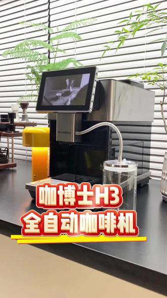 咖博士H3真的是一台会思考的咖啡机,有大师智能萃取平台加持,全链路智能自动化,省心不费力,出杯品质还超稳定。#咖博士 #咖博士H3 #家用咖啡机 #全自动咖啡机 #咖啡机