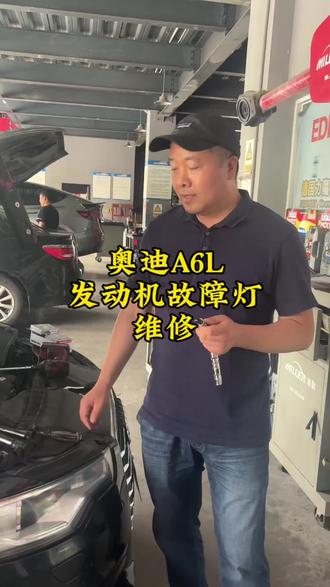 奥迪A6L发动机故障灯维修#汽车保养与维修 #奥迪 #发动机 #杭州临平修车哪家好 #杭州驿道开汽修