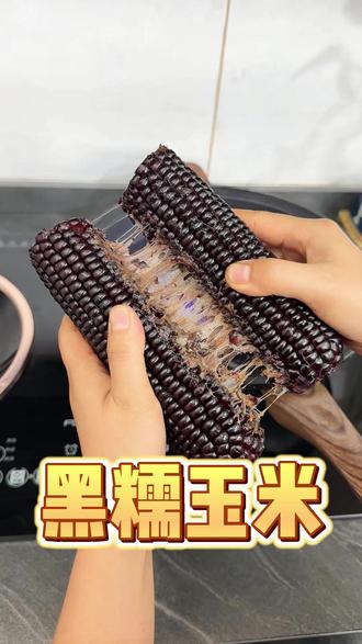 这个玉米富含花青素,煮出来的玉米和普通玉米真的不一样 #糯玉米 #黑玉米 #粗粮 #十月稻田 @包大人来了
