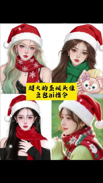 圣诞帽p图教程来啦!#圣诞帽p图 #圣诞帽头像 #豆包ai #豆包p图已经nextlevel了 #豆包4.0 豆包p图指令教程 豆包p图指令圣诞 圣诞帽素材 给头像p圣诞帽 圣诞帽头像 豆包圣诞帽 圣诞帽p图