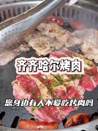 齐齐哈尔烤肉,太香了!#烤肉真香 #烤肉 #齐齐哈尔烤肉 #烤肉店