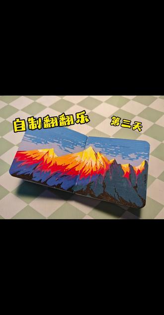 自制翻翻乐的第三天,今天画|日照金山
#跟着抖音学画画 #丙烯马克笔 #翻翻乐 #真实生活分享计划