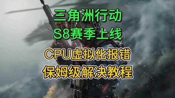 三角洲行动S8赛季更新后弹出CPU虚拟化未开启报错解决方法 #三角洲行动 #三角洲S8赛季 #三角洲CPU虚拟化未开启 #三角洲更新 #教程
