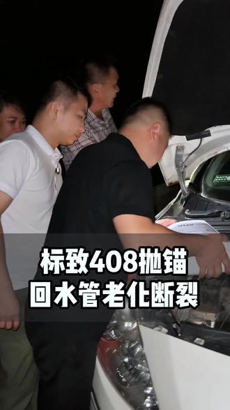 标致408回水管断裂在高速抛锚。
#海口修车 #海口修车哪家好 #海口汽车保养 #海口修车阿鹏 #标致