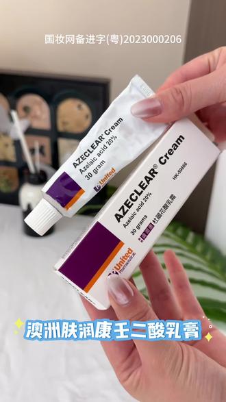 痘肌救命!20% 壬二酸真的稳 谁懂脸闹小情绪的痛? 闭口扎堆、痘印难消、毛孔粗大,化妆卡粉还闷痘😭 油皮 / 熬夜党 / 痘肌姐妹,直接看这支澳洲肤润康壬二酸乳膏!✅ 20% 黄金浓度壬二酸 温和不刺激,比水杨酸友好,敏肌也能冲 溶解角质、疏通毛孔,黑头闭口一网打尽✅ 淡印提亮双在线 抑制黑色素沉着,红印黑印慢慢变浅 素颜也能透出干净匀净感✅ 酸奶质地巨好吸收 乳白色乳膏细腻不厚重,推开秒吸收 不闷不油不黏腻,后续上妆超服帖✅ 持证上岗更安心 欧洲 GMP 药厂生产,成分干净 孕期哺乳期也可放心用(建议先咨询医生)用法超简单: 初次点涂建立耐受,3 天后薄涂全脸 早晚各一次,懒人也能坚持坚持用一段时间,皮肤肉眼可见变细腻 痘痘少了、痘印淡了、毛孔细了 素颜出门都被问链接✨痘肌逆袭嫩滑好皮肤,就靠它!#肤润康壬二酸 #澳洲肤润康壬二酸 #护肤 #控油 #618抢跑课代表攻略