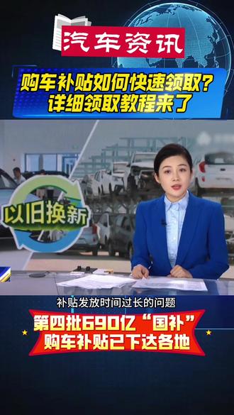 买车又来新补贴啦!第四批汽车补贴全国继续恢复,详细申领教程来了#国补#购车补贴 #置换补贴 #买车那点事儿 #购车补贴怎么申请
汽车第四批国补领取方式 第四批国补领取方式 第四批汽车国家补贴政策 置換补贴 汽车国补申请入口 购车补贴 汽车国家补贴在哪里领取 新能源下乡补贴怎么领取 汽车国家补贴 汽车补贴怎么申领流程 汽车国补申领入口 怎么领取购车补贴 汽车国家补贴在哪里领取 已经买了车怎么领取补贴 第四批国补政策详情 置换补贴 报废补贴 2026年汽车国补政策 汽车第四批国补领取方式 第四批国补领取方式 第四批汽车国家补贴政策 置換补贴 汽车国补申请入口 购车补贴 汽车国家补贴在哪里领取 新能源下乡补贴怎么领取 汽车第四批国补领取方式 第四批国补领取方式 第四批汽车
国家补贴政策 置換补贴 汽车国补申请入口 购车补贴 汽车
国家补贴在哪里领取 新能源下乡补贴怎么领取