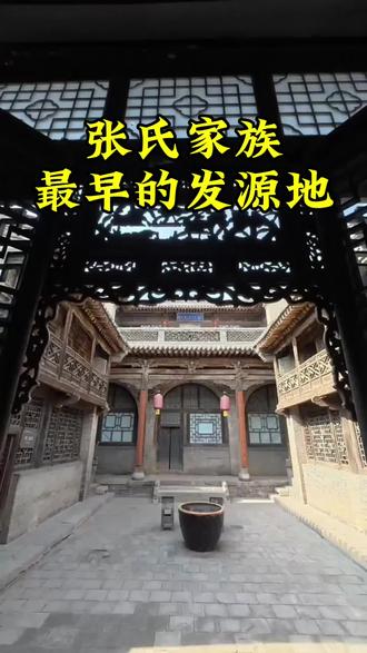 张氏家族最早的发源地#天下张氏一家亲#张氏家族#张姓#张氏