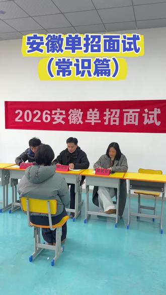 单招面试系列最后一期,且看且珍惜,点赞关注#安徽单招 #安徽分类考试 #老叶鉴学