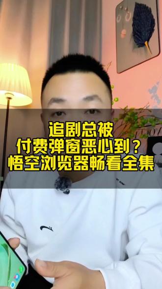 追剧总被付费弹窗恶心到?悟空浏览器畅看全集 #悟空浏览器#悟空短剧