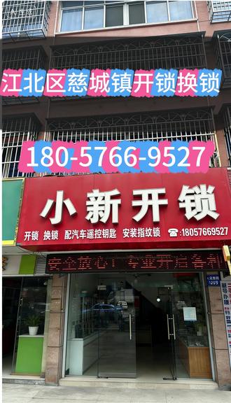 宁波市江北区慈城镇开锁换锁 开锁电话:1️⃣8️⃣0️⃣-5️⃣7️⃣6️⃣6️⃣-9️⃣5️⃣2️⃣7️⃣本地15年老锁匠,公安备案正规公司,全天候24小时接单,高效上门服务!提供江北区慈城镇开锁、江北区慈城镇换锁、江北区慈城镇修锁、江北区慈城镇开汽车锁、江北区慈城镇配汽车钥匙、江北区慈城镇开保险柜、开保险箱、开行李箱,换指纹锁一站式服务
🔐 专业锁具全场景上门服务・一站式极速解决
🏠 家庭开锁 / 维保
房门、防盗门、卫浴门等极速无损开启,解决忘钥匙、锁卡顿、钥匙断裂问题;门把手更换、锁芯升级、故障调试,安全省心。
🏪 商铺 / 办公服务
卷帘门、玻璃门、门禁系统快速解锁,不影响营业;商用指纹锁安装、门栓更换,安防升级、管理更高效。
🚗 汽车锁具救急
钥匙锁车、遥控失灵无损开启,不撬不刮;遥控 / 芯片 / 感应钥匙匹配、配制,钥匙全丢现场可补。
🗄️ 保险柜 / 文件柜
忘密、丢钥匙专业安全开启,不损柜体;支持换锁、密码重置,恢复正常使用。
🧠 智能锁上门升级
指纹锁、人脸锁、密码锁上门安装,直换旧锁,便捷智能一步到位。
覆盖范围:浮碧社区,景明社区,望京社区,慈湖人家社区,宝峰社区,云鹭湾社区,维拉小镇社区,塘家湾社区,枫湾社区,官山社区#开锁电话 #宁波市开锁换锁 #宁波市更换锁芯 #宁波市配汽车钥匙 #宁波市开保险柜