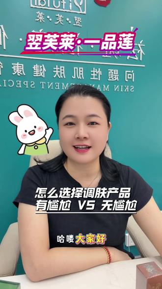 【调肤怎么选产品?应该选有尴尬的还是无尴尬的?看完你就有答案了。】#只讲干货不讲废话 #精准定制化护肤 #一对一技术服务
深圳翌芙莱一品莲官方授权经销商,专注问题肌27年,斑痘敏坑疤等50多种皮肤问题技术免费学。拿产品免费教免费带徒一对一技术陪跑。