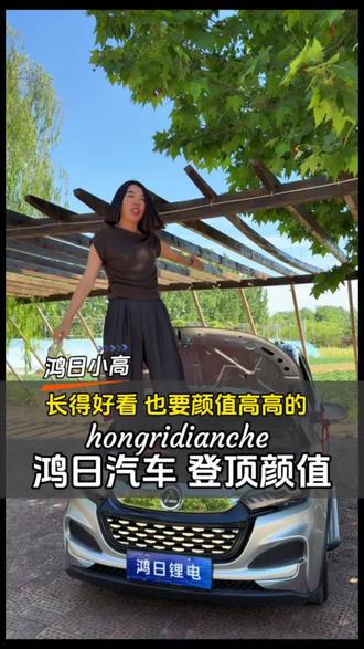 鸿日S1Pro颜值高高 鸿日高颜值,还是要这两个配置,脚踏板加行李架。续航400公里,有冷暖空调。配置也是高高的#上热门
