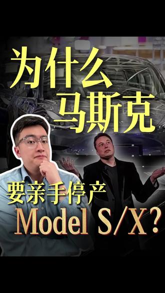 为什么马斯克要亲手停产Model S/X? 特斯拉调整产线转产机器人,引发市场热议。有人叫好转型果断,有人担心步子太猛。你看好这场战略转型吗?评论区聊聊。#特斯拉 #马斯克 #商业大事件 #掘金计划2026 #燃起来了大国重器