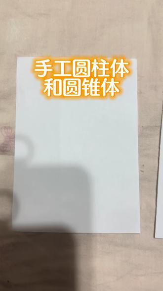 收购制作圆柱体和圆锥体#手工 #圆柱 #圆锥 #生活