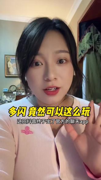 什么!!抖音出的多闪app竟然可以这么玩 抖音出的“多闪”app
不仅有这么多功能!
还能续火花
关键刷视频没广告啊!!
小火人竟然还有短期记忆和Ai功能
#多闪 #多闪小火人 #多闪 #全网寻找小火人的crush #全网寻找小火人的