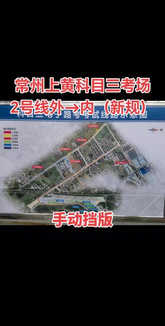 常州上黄科目三考场2号线由外场往内场方向考试线路详细讲解。#驾校学车 #报名考驾照#科目三考试#驾考一把过 #报名学车