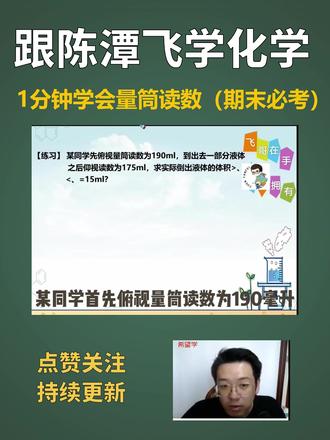 救命!原来我以前用量筒都读错了! 宝子们👋 化学实验课上的量筒读数是不是总让你头大?仰视读数偏小、俯视读数偏大,一不小心实验数据就 “翻车”
😫 今天飞哥手把手教你正确操作,实验考试稳拿分💯!
📚 核心知识点:三点一线才是王道!
量筒读数的关键在于视线、凹液面最低处、刻度线保持水平对齐✅
❌ 这些错误别再犯!
俯视读数:看到的凹液面比实际高,读出来的数值偏大!
仰视读数:看到的凹液面比实际低,读出来的数值偏小!
量筒没放平就读数:直接导致数据偏差,实验白做😭!
宝子们快码住这份指南📌,下次实验做题再也不怕被老师说 “读数错误” 啦!
还有哪些实验难题,评论区告诉我
👇 下期手把手教!